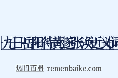 九日岳阳待黄遂张涣近义词是什么意思的图片